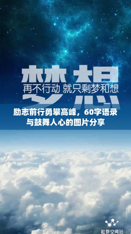 励志前行勇攀高峰，60字语录与鼓舞人心的图片分享