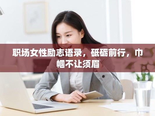 职场女性励志语录，砥砺前行，巾帼不让须眉