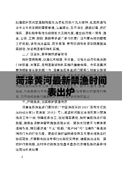 菏泽黄河最新禁渔时间表出炉