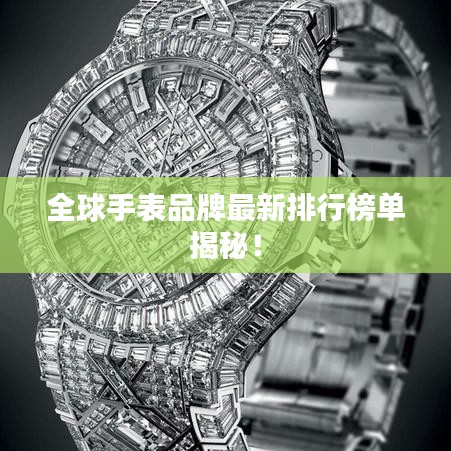 全球手表品牌最新排行榜单揭秘！