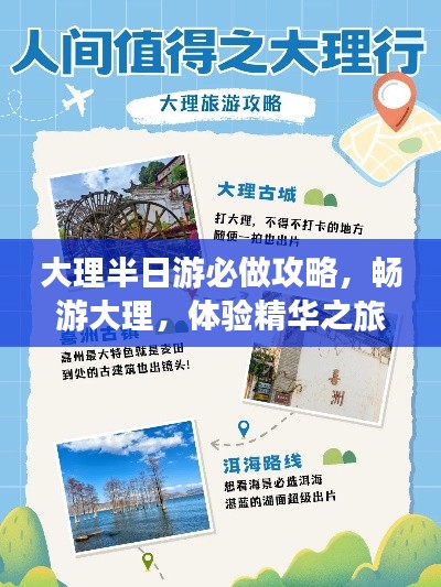大理半日游必做攻略，畅游大理，体验精华之旅！