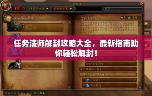 任务法师解封攻略大全，最新指南助你轻松解封！