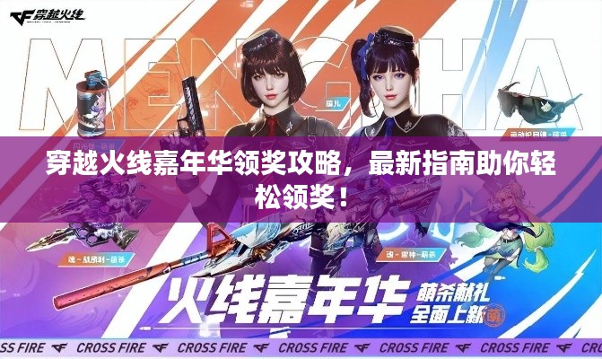 穿越火线嘉年华领奖攻略，最新指南助你轻松领奖！