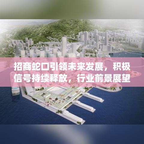 招商蛇口引领未来发展，积极信号持续释放，行业前景展望