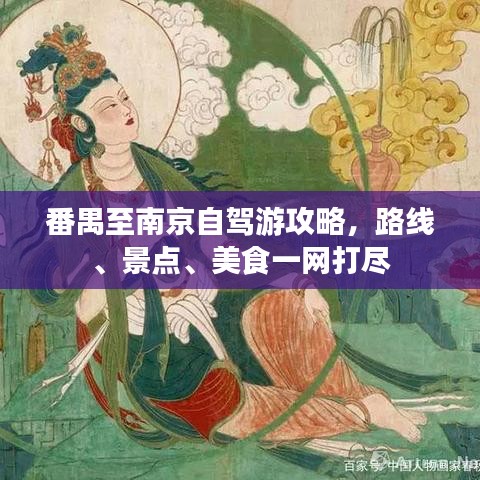 番禺至南京自驾游攻略，路线、景点、美食一网打尽
