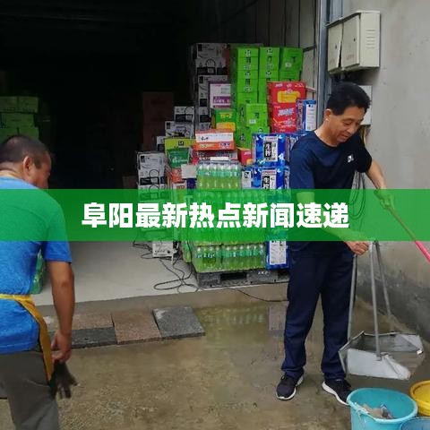 阜阳最新热点新闻速递