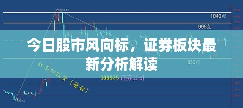 今日股市风向标，证券板块最新分析解读