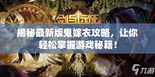揭秘最新版鬼嫁衣攻略，让你轻松掌握游戏秘籍！