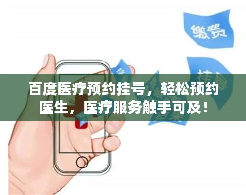 百度医疗预约挂号，轻松预约医生，医疗服务触手可及！
