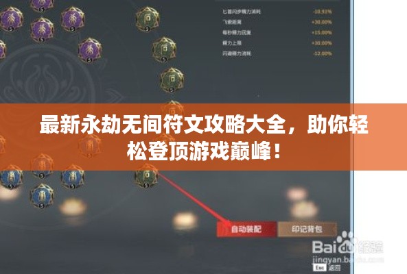 最新永劫无间符文攻略大全，助你轻松登顶游戏巅峰！