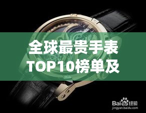 全球最贵手表TOP10榜单及精美图片欣赏