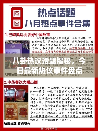 八卦热议话题揭秘，今日最新热议事件盘点