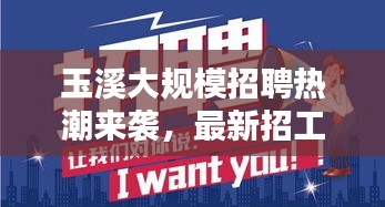 玉溪大规模招聘热潮来袭，最新招工信息全解析