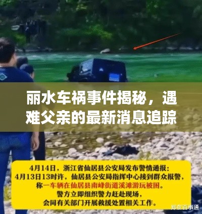 丽水车祸事件揭秘，遇难父亲的最新消息追踪