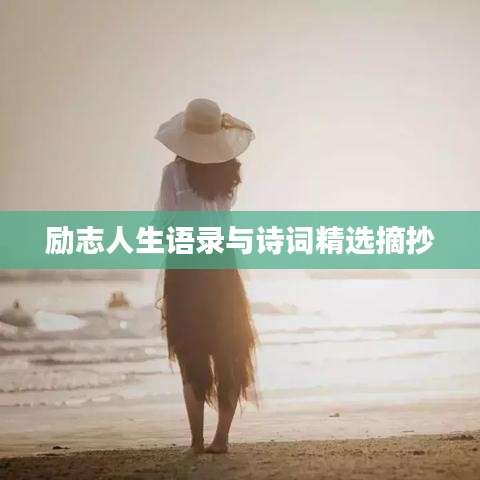 励志人生语录与诗词精选摘抄
