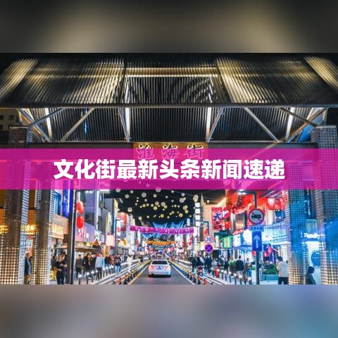文化街最新头条新闻速递