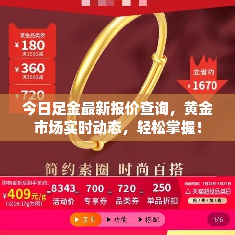 今日足金最新报价查询，黄金市场实时动态，轻松掌握！