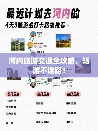 河内旅游交通全攻略，畅游不迷路！