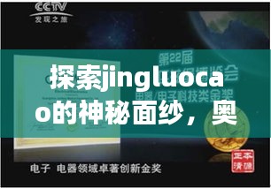 探索jingluocao的神秘面纱，奥秘与发现之旅