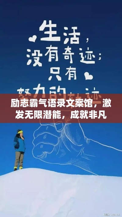 励志霸气语录文案馆，激发无限潜能，成就非凡人生！