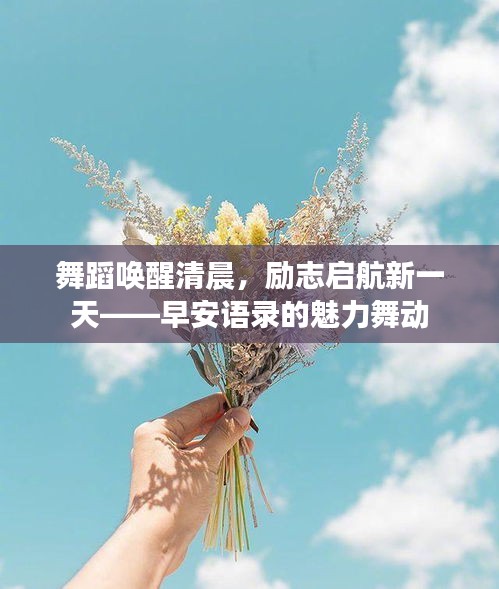 舞蹈唤醒清晨，励志启航新一天——早安语录的魅力舞动