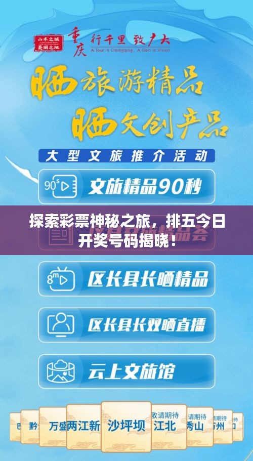 探索彩票神秘之旅，排五今日开奖号码揭晓！