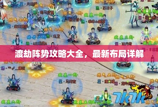 渡劫阵势攻略大全，最新布局详解