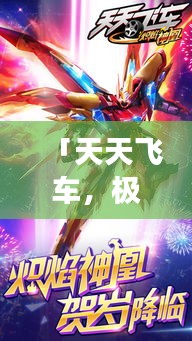「天天飞车，极速驾驶，百度畅享，体验飞驰人生！」