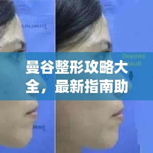 曼谷整形攻略大全，最新指南助你变身美丽新高度！