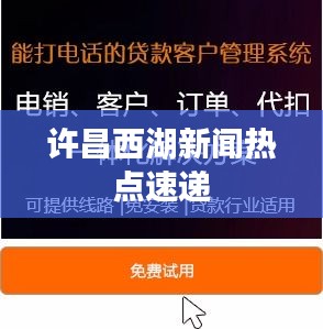 许昌西湖新闻热点速递