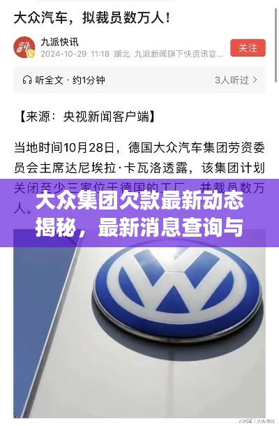 大众集团欠款最新动态揭秘，最新消息查询与进展