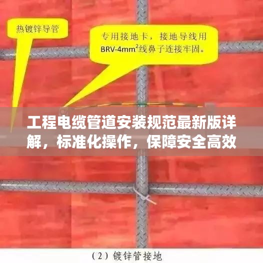 工程电缆管道安装规范最新版详解，标准化操作，保障安全高效施工！