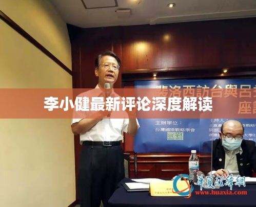 李小健最新评论深度解读