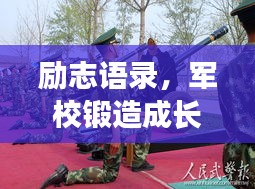 励志语录，军校锻造成长与坚韧之路