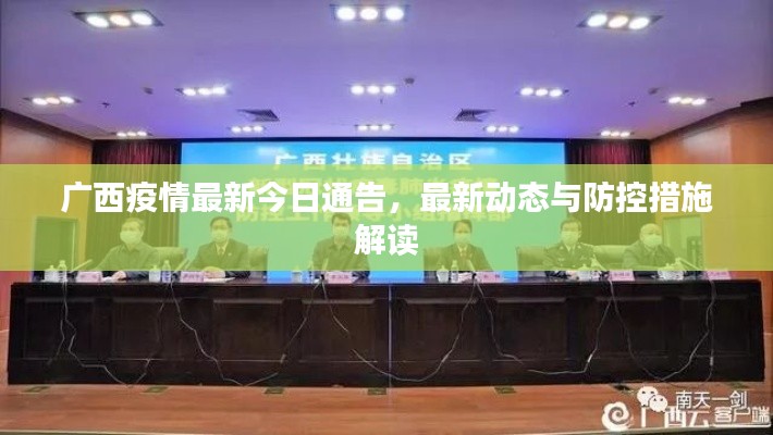 广西疫情最新今日通告，最新动态与防控措施解读
