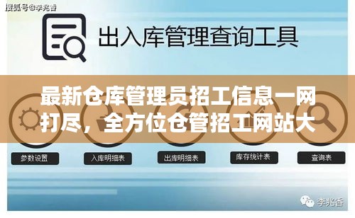 最新仓库管理员招工信息一网打尽，全方位仓管招工网站大全