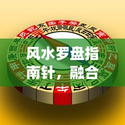 风水罗盘指南针，融合古老智慧与现代科技，百度指引下的探索之旅