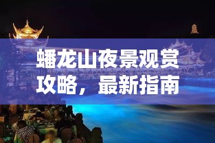蟠龙山夜景观赏攻略，最新指南，带你领略夜色之美！