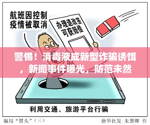 警惕！消毒液成新型诈骗诱饵，新闻事件曝光，防范未然