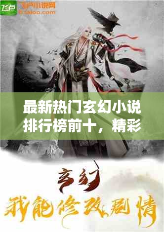 最新热门玄幻小说排行榜前十，精彩剧情抢先看！