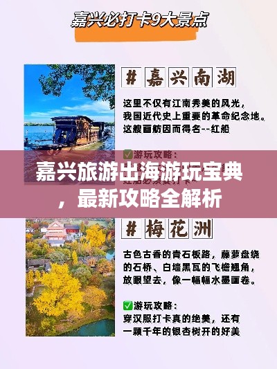 嘉兴旅游出海游玩宝典，最新攻略全解析