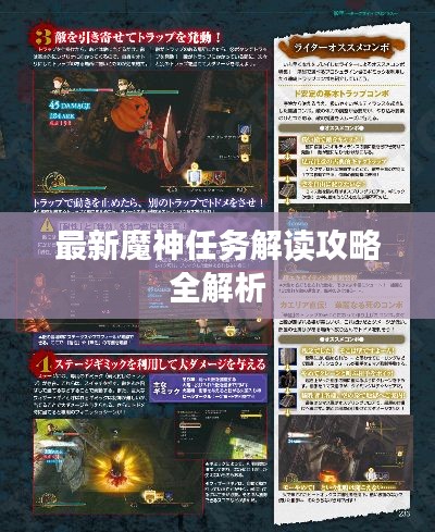 最新魔神任务解读攻略全解析