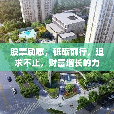 股票励志，砥砺前行，追求不止，财富增长的力量之源