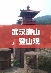 武汉磨山，登山观景、休闲游玩全攻略