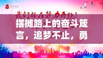 摆摊路上的奋斗箴言，追梦不止，勇敢前行！