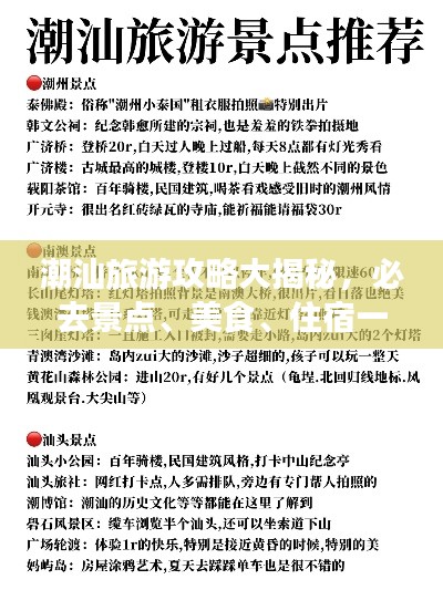 潮汕旅游攻略大揭秘，必去景点、美食、住宿一网打尽！