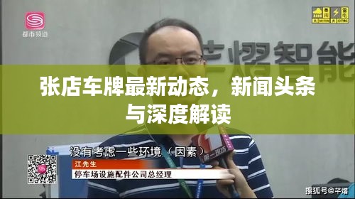 张店车牌最新动态，新闻头条与深度解读