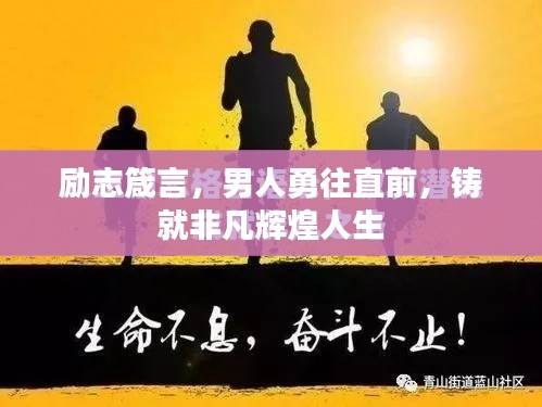 励志箴言，男人勇往直前，铸就非凡辉煌人生
