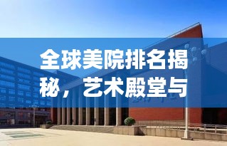 全球美院排名揭秘，艺术殿堂与世界大学的世界舞台解析