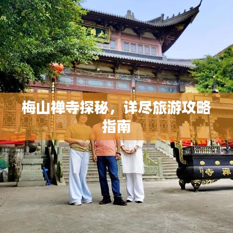 梅山禅寺探秘，详尽旅游攻略指南